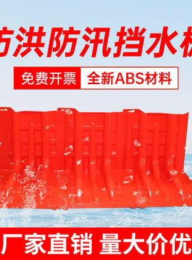 新疆西藏包邮防水板挡水板L型家用车库防洪应急防汛挡板ABS塑料加