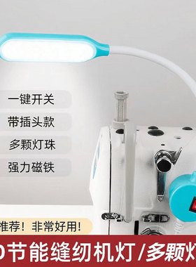 LED缝纫机灯专用工作灯磁吸电脑平车针车护眼照明灯车头灯衣车灯