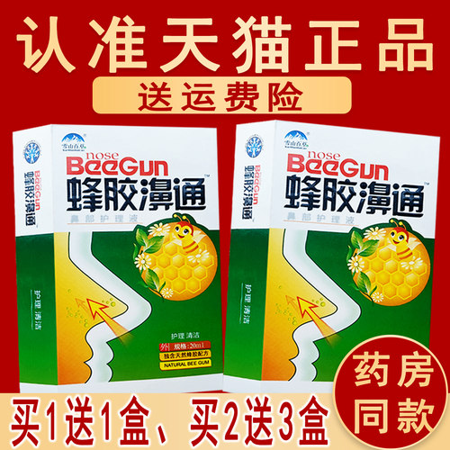 雪山百草蜂胶濞喷剂1送1、2送3