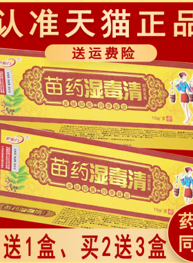 官方正品湿毒清软膏乳膏草本抑菌皮肤非苗药旗舰店护必行20858