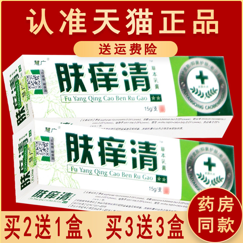 【2送1盒买3送3盒】正品慧广可搭肤痒清草本乳膏皮肤抑菌霜膏软膏
