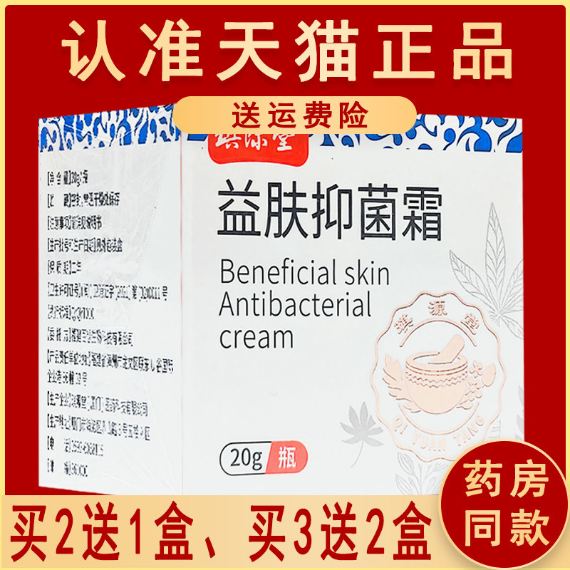 【正品买2送1,3送2】益肤抑菌霜琪源堂益肤霜益肤霜乳膏