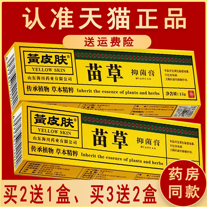 正品黄皮肤苗草抑菌膏  黄皮肤乳膏