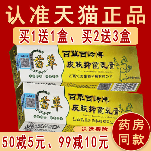 正品苗草百草百岭牌抑菌乳膏草本皮肤外用非药软膏原名百用百灵