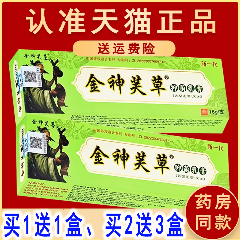 1送1、2送3】正品金神芙草（原神夫草抑菌乳膏神肤草本非药软膏