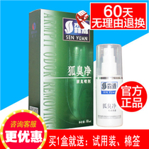 森源狐臭净祛腋臭喷剂 半月清喷剂汗喷雾净异味狐臭净买3送1