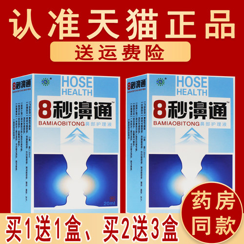8秒濞通正品原名8秒箅通瑞辉喷剂八秒雪山百草鼻护理液