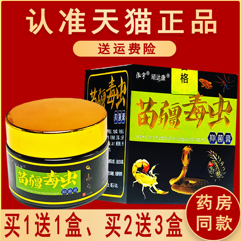 正品顽达康苗疆毒虫抑菌膏 苗疆毒王皮肤软乳膏泓宇非旗舰店 - 实物图