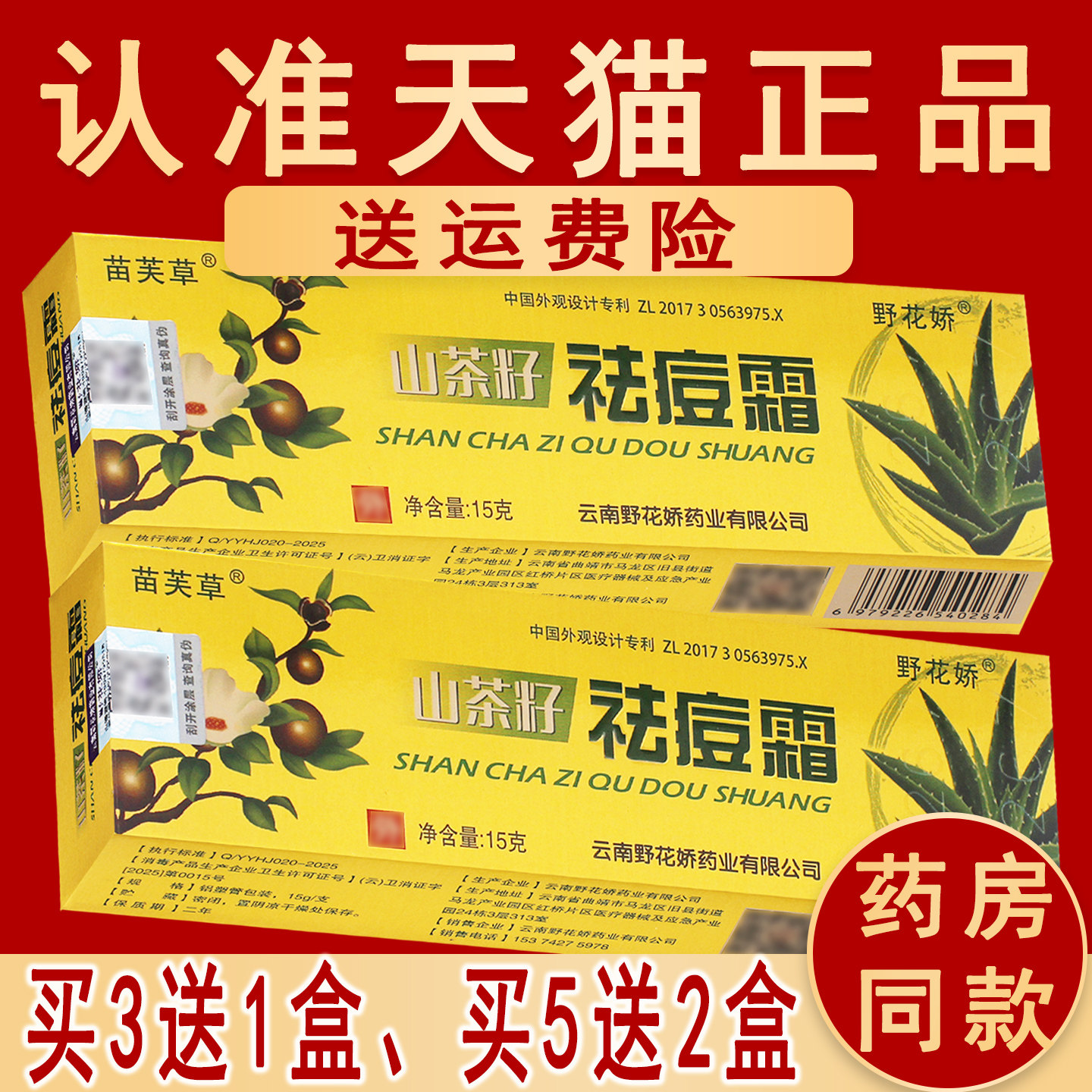 买3送1/买5送2 苗芙草山茶籽可搭祛痘霜乳膏 野花娇软膏