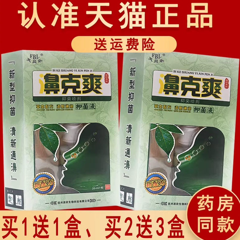 1送1、2送3】芙贝乐正品濞克爽草本抑菌喷液濞喷剂
