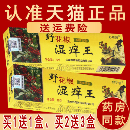 野花椒娇湿痒王抑菌乳膏正品苗芙草草本软膏非药软膏椒旗舰店