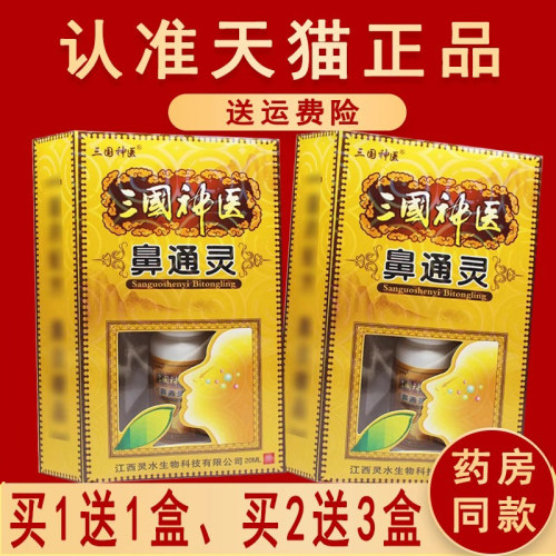 三国神医鼻通灵抑菌喷剂