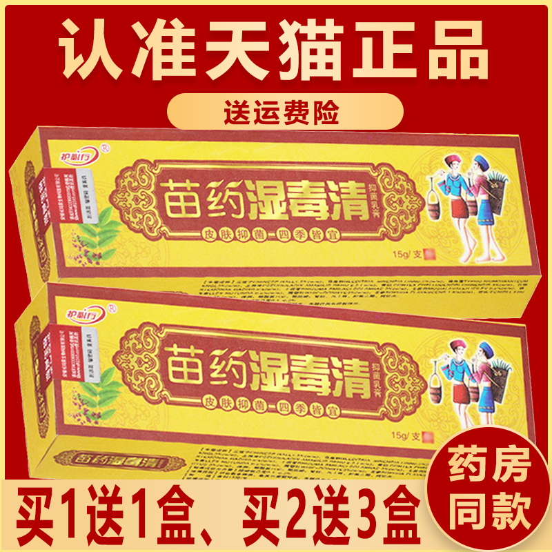 官方正品御夫王湿毒清软膏乳膏草本抑菌皮肤非苗药旗舰店护必行-封面