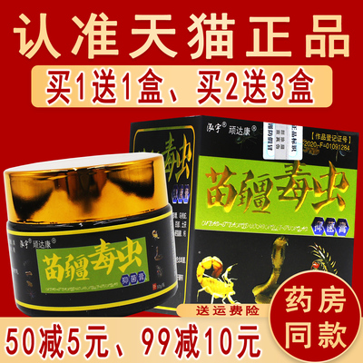 正品顽达康苗疆毒虫抑菌膏 苗疆毒王皮肤软乳膏泓宇非旗舰店