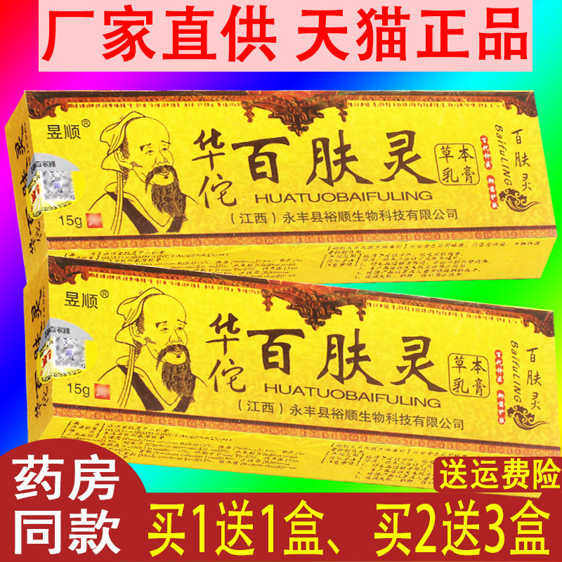 【正品2送1】昱顺可搭华佗百肤灵草本乳膏膏抑菌百夫灵软膏皮肤