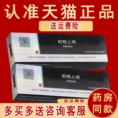 原名蛇蜕抑菌凝胶蛇蜕软膏综合型正品皮肤外用乳膏蛇蜕止痒