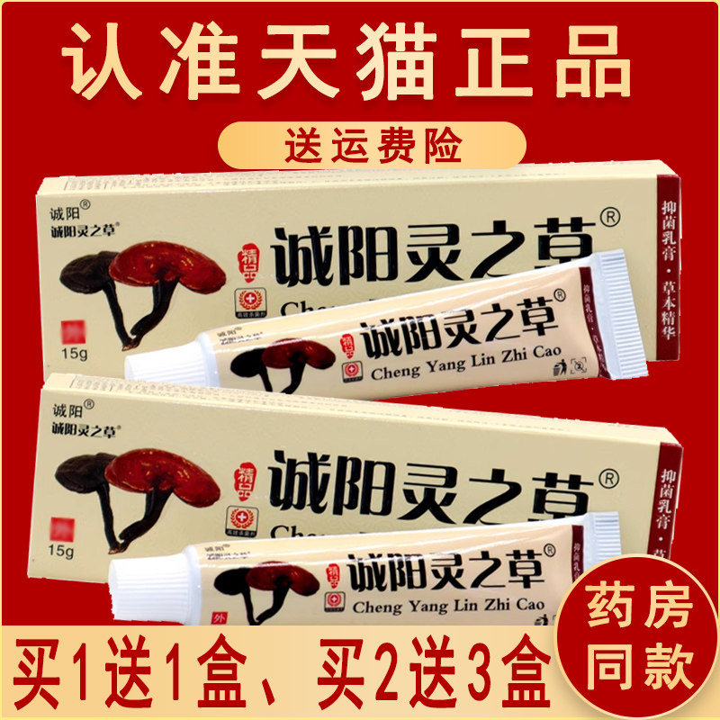 诚阳灵之草抑菌乳膏仙芝软膏肤毒清外用皮肤原名灵芝草图片