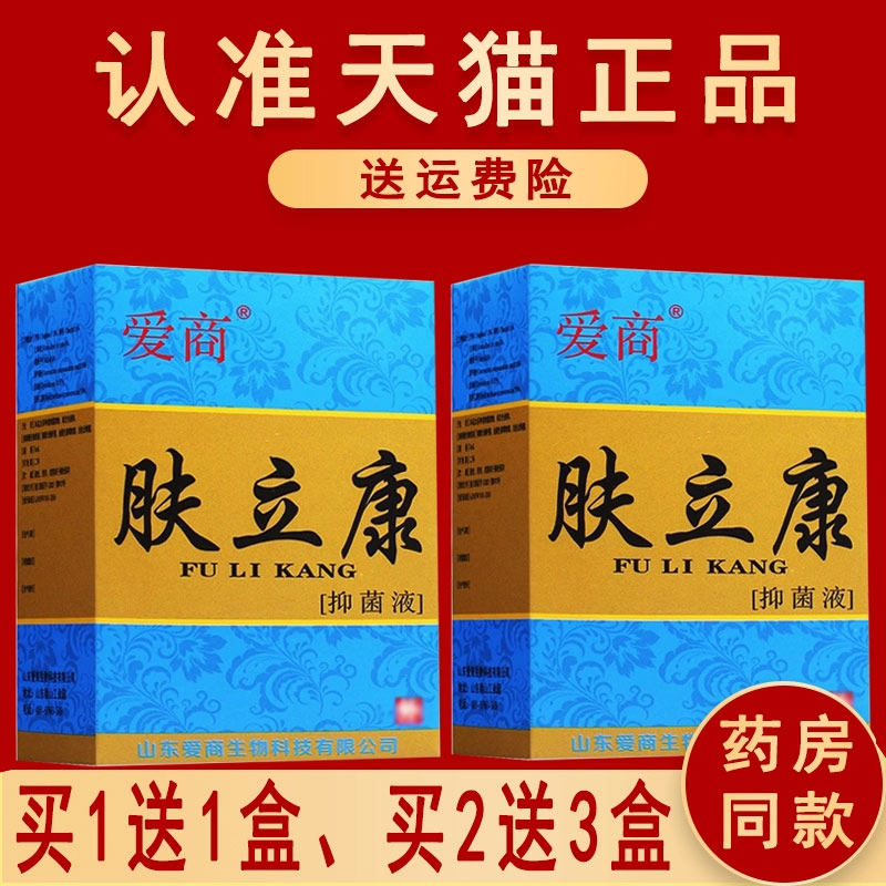 正品爱商肤立康抑菌液（1送1、2送3）原名步洲皮康乐步洲抗菌液