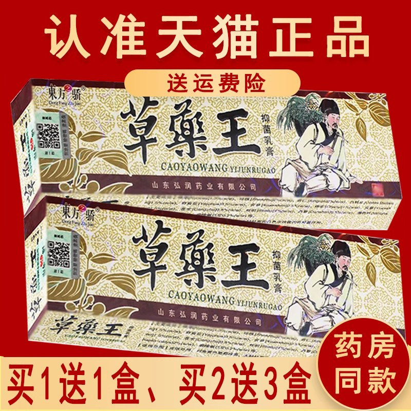 正品1送1、2送3 东方之骄 草药王 乳膏抑菌皮肤外用草本软膏