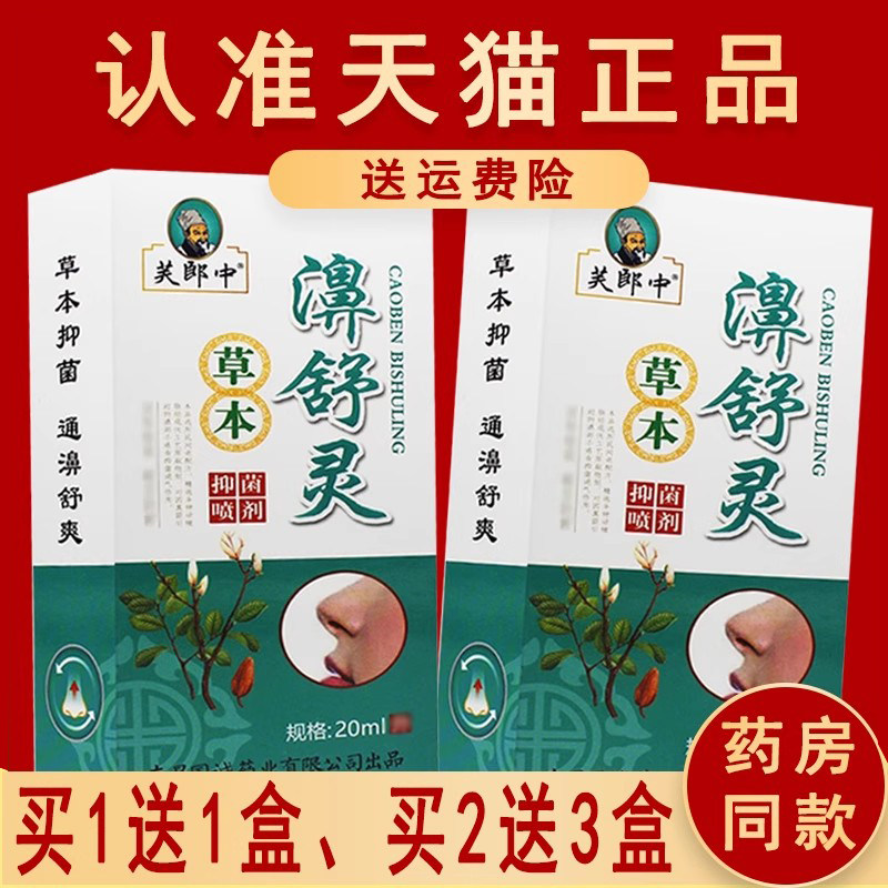 1送1、2送3 正品芙郎中濞舒灵草本抑菌喷剂雾濞舒灵濞舒爽C - 实物图