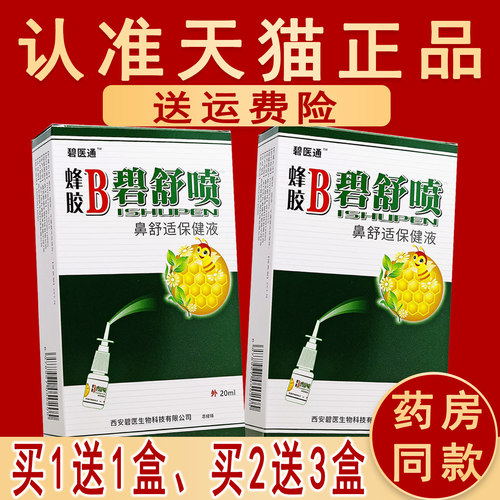 碧医通蜂胶B碧舒喷鼻舒适保健液原名福达蜂胶B濞舒喷剂