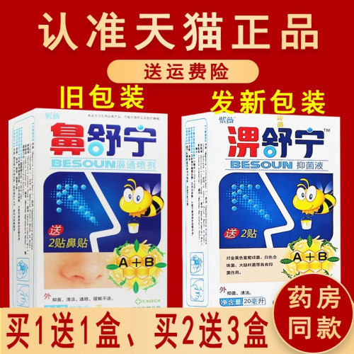 紫薇鼻舒宁濞通喷剂20ml
