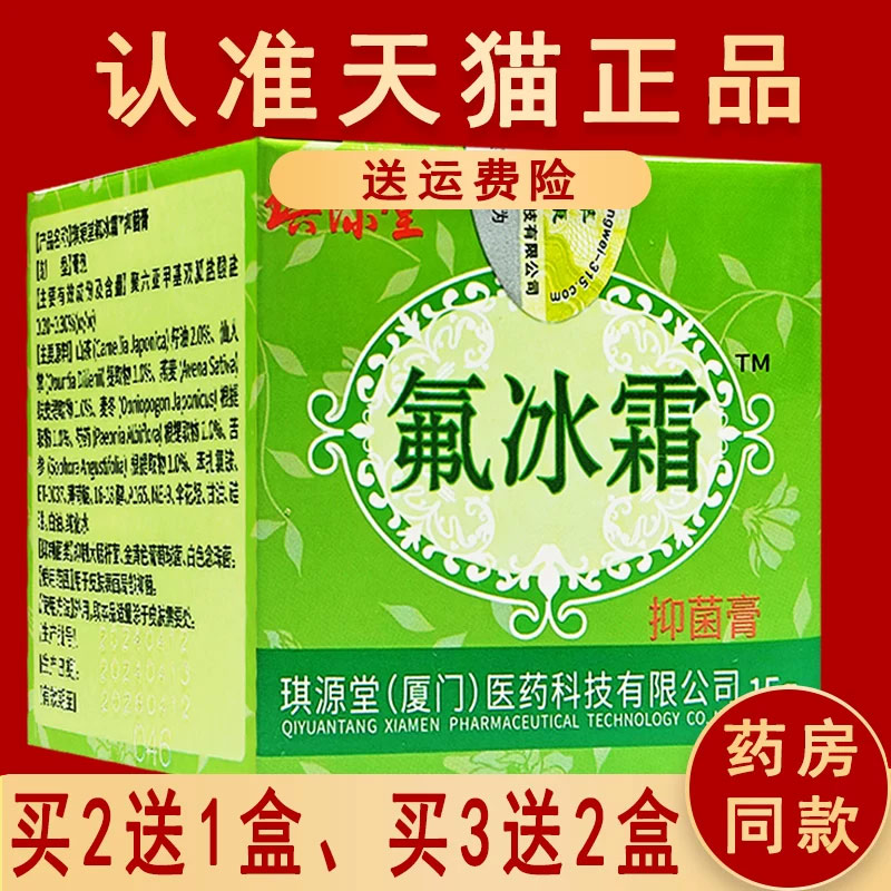 琪源堂氟冰霜乳膏 氟冰霜草本软膏儿童型婴幼儿膏正品