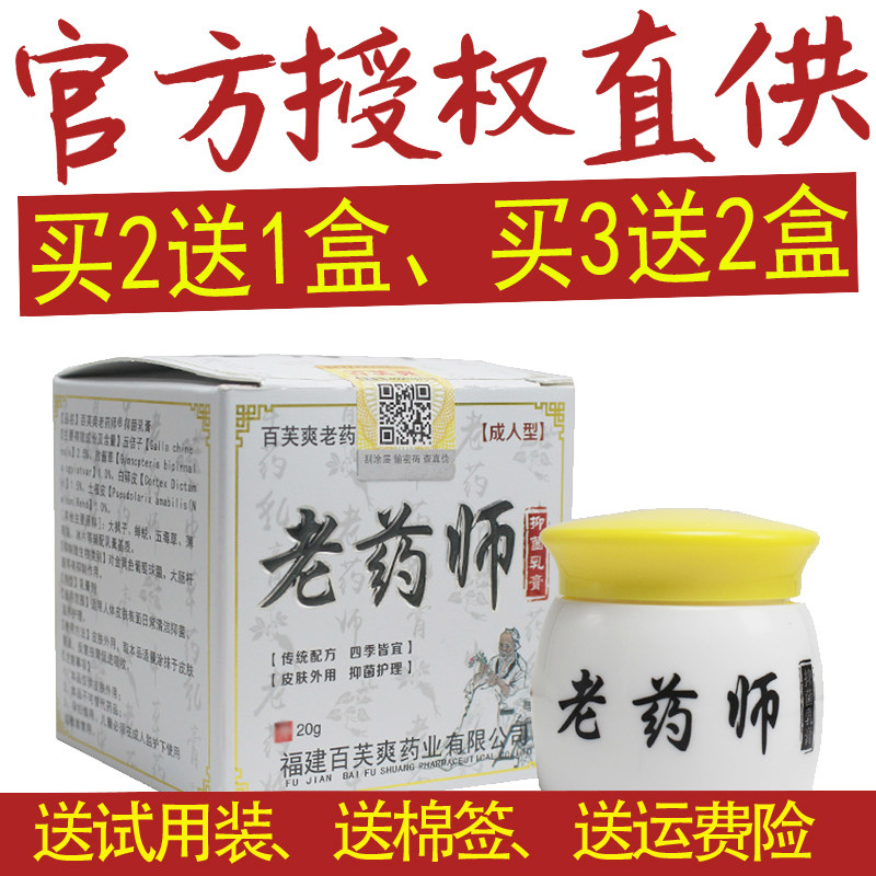 2送1 老药师百芙爽正品 大人草本抑菌乳膏软膏百肤爽