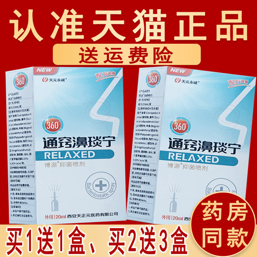 天元永诚通窍濞琰宁抑菌喷剂