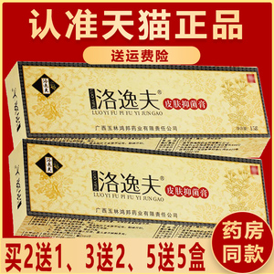 5送5 官方正品洛逸夫霜剂抑菌乳膏皮肤外用草本软膏非旗舰店非药
