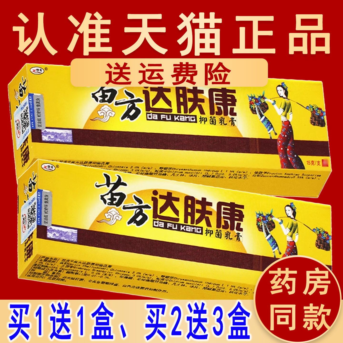 1送1、2送3正品欢夫苗方达肤康草本软膏抑菌霜皮肤外用苗非药乳膏