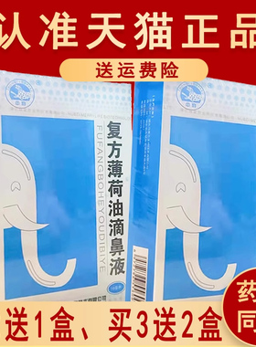 正品2送1中豹复方薄荷油滴鼻液抑菌液喷剂