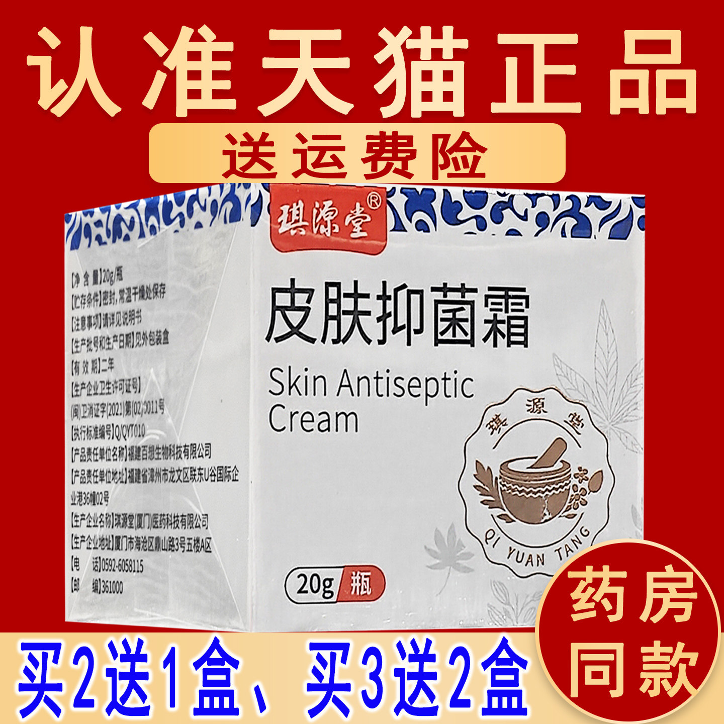 【正品买2送1、3送2】皮肤抑菌霜琪源堂非原名益肤霜乳膏