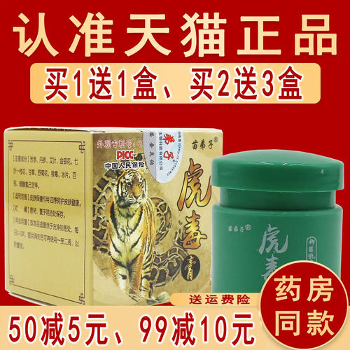 官方正品苗弟子虎毒膏乳膏皮肤软膏非旗舰店