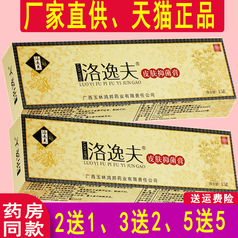 5送5 官方正品洛逸夫霜剂抑菌乳膏皮肤外用草本软膏非旗舰店非药