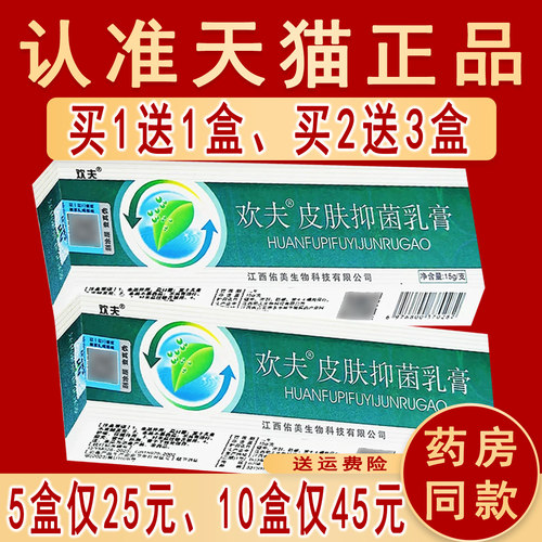 【正品5盒仅25元】欢夫欢肤草本乳膏 皮肤抑菌软膏