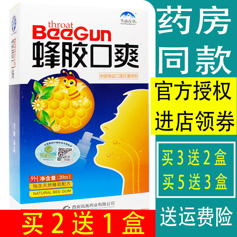 正品 买2送1雪山百草蜂胶口爽原蜂胶咽爽口腔喷