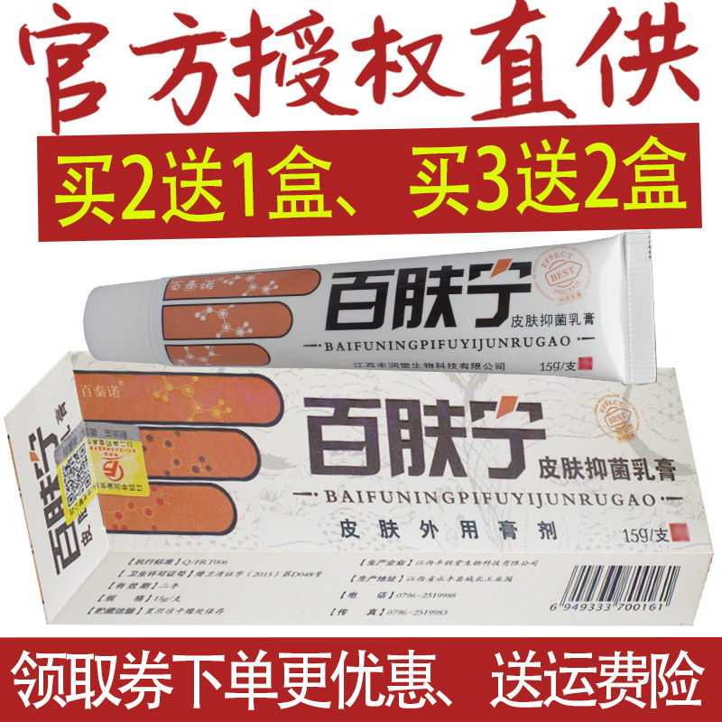 【买2送1 买3送2】百秦诺百肤宁皮肤抑菌乳膏抑菌软膏