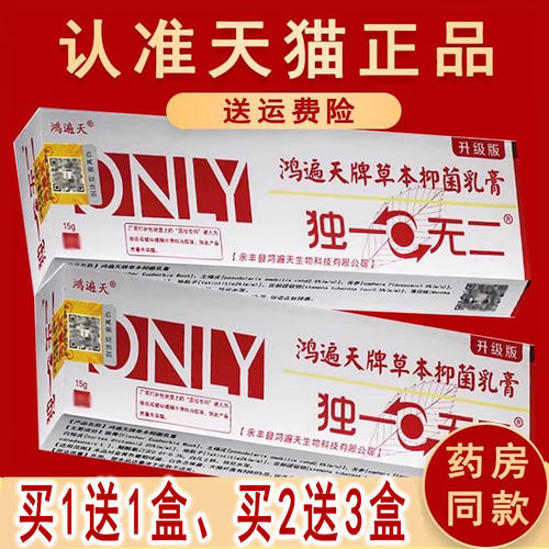 鸿遍天草本外用抑菌乳膏