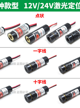 24V十字线激光器一字红外线定位灯机械设备12V点状激光模组镭射灯