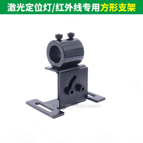 激光定位灯激光模组用工字形支架 红外线激光器专用方形支架 - 封面
