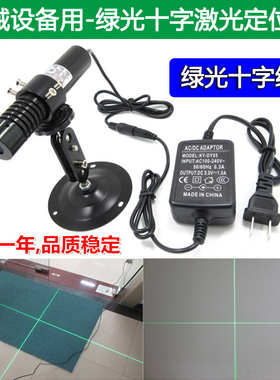 高亮度服装机械设备用绿光十字线激光器高稳定绿外线镭射定位灯