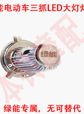 绿能电动车LED大灯泡 LED大灯 绿能电动车龟王大灯  欧迪LED灯泡