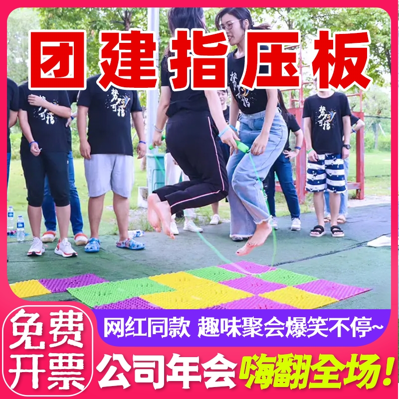 指压板整蛊接亲游戏团建道具