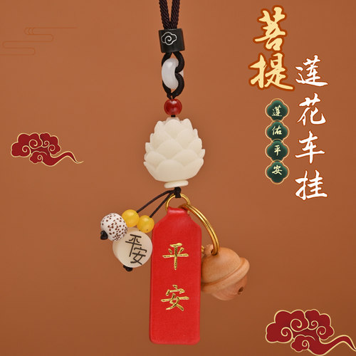 汽车挂件菩提根莲花车内吊饰后视镜平安牌网红款挂饰品平安符吊坠 - 封面