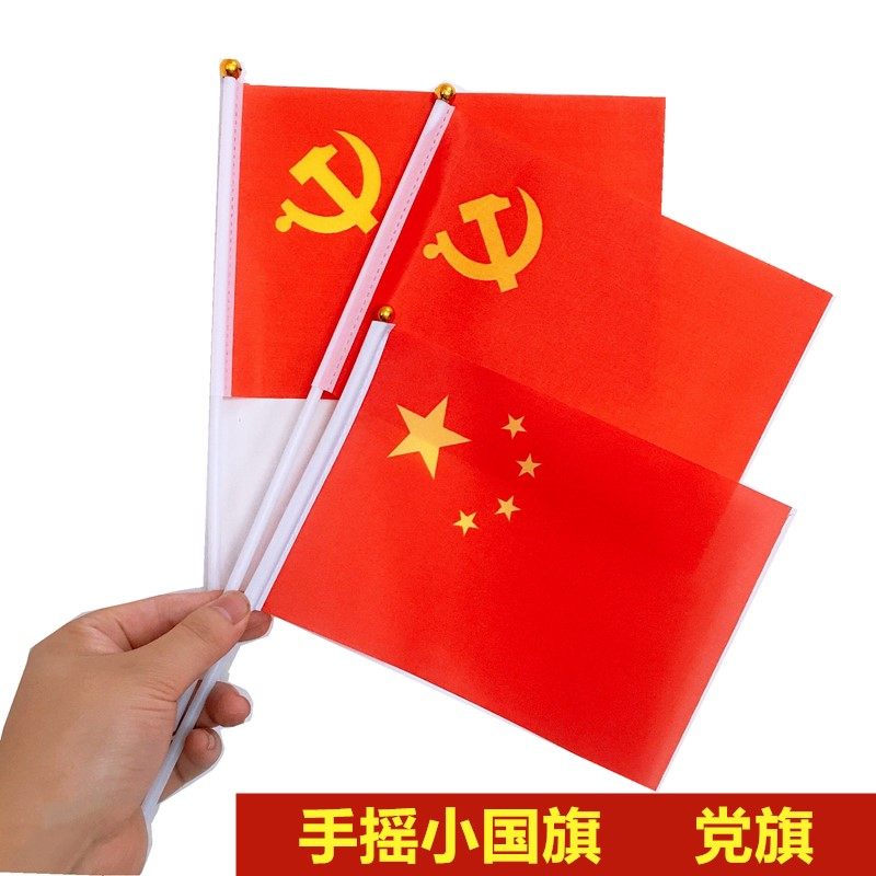 国庆五角星小红旗8号中国国旗手摇党旗手拿旗国庆旗帜运动会助威