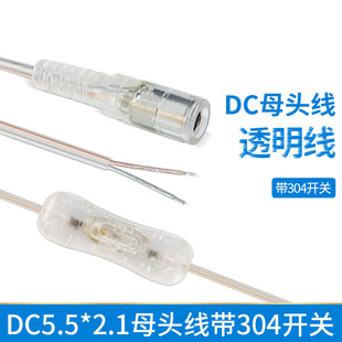 DC母头线5.5*2.1 控制线带304开关 DC线灯条船型开关透明dc电源线
