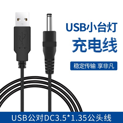 USB公对DC3.5*1.35公头线 洁面仪充电延长线 小台灯电源线 35135