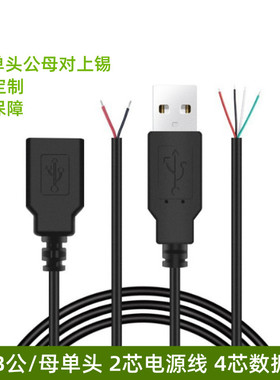 USB单头线白色公母头线 2芯电源线 4芯数据线 usb弯头线 充电延长
