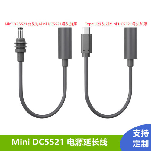 MiniDC5521公对母防水加厚线